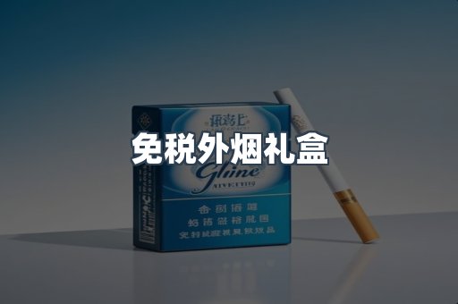免税外烟礼盒